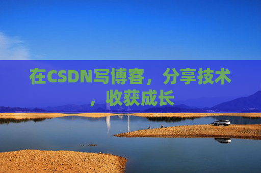 在CSDN写博客，分享技术，收获成长