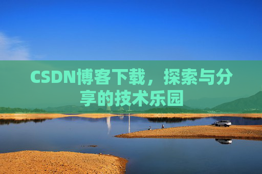 CSDN博客下载，探索与分享的技术乐园