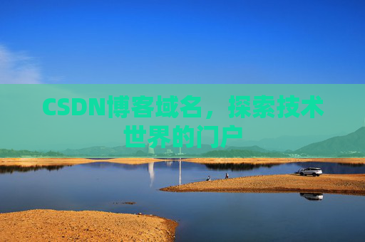 CSDN博客域名，探索技术世界的门户